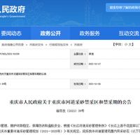 天然砂告急！重慶32條河道設(shè)置禁采區(qū)與禁采期 恐將影響建筑用砂市場(chǎng)價(jià)格