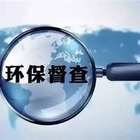 砂石企業(yè)注意！新一批環(huán)保督察已全部進(jìn)駐 舉報(bào)電話在此
