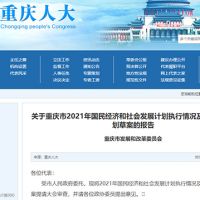約2.5萬億！重慶發(fā)布2022年計劃草案 擬實(shí)施市級重大建設(shè)項(xiàng)目850個