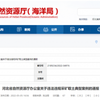 砂石企業(yè)注意！河北將嚴(yán)打非法開(kāi)采、越界開(kāi)采等行為
