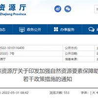 采礦權出讓不受限！浙江對年內(nèi)開工的重大項目加強自然資源保障