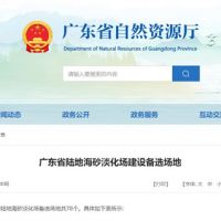 大規(guī)模合法淡化海砂！廣東省公布78個(gè)陸地海砂淡化場備選場地