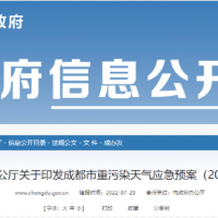 所有礦山停止露天作業(yè)，砂石廠(chǎng)全天停止生產(chǎn)，成都市發(fā)兩冊(cè)重污染天氣應(yīng)急預(yù)案