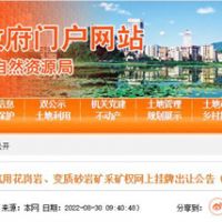 78.5億起拍！廣東云浮再出超級大礦：儲量超5億方 年產(chǎn)2000萬方