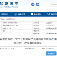 浙江自然資源廳發(fā)布重要通知！全面助力重大項(xiàng)目用礦需求！