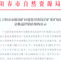 大灣區(qū)附近再出年產1200萬方超級大礦 底價12億元！