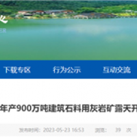 或近期開工！湖北年產(chǎn)900萬噸砂石礦露天開采工程計劃招標