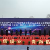 總投資148億、年產(chǎn)4000萬(wàn)噸 安徽寶鎂項(xiàng)目迎來(lái)“里程碑”節(jié)點(diǎn)！