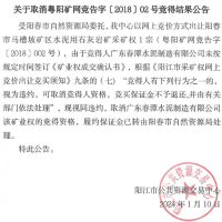 競得之后未付款？廣東一礦權(quán)撤銷成交結(jié)果