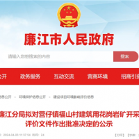 總投資2.2億！廣東年產(chǎn)200萬方砂石項(xiàng)目環(huán)評(píng)公示