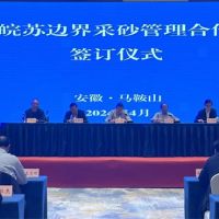 資源共享、信息互通！皖蘇兩省簽訂長(zhǎng)江邊界河段采砂管理合作協(xié)議
