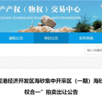 近3億元起拍！福建儲量超1900萬方海砂項目將于月底拍賣