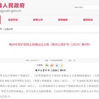 10元/方！廣東年產(chǎn)110萬(wàn)方花崗巖礦凈礦出讓