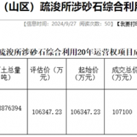 18.19元/噸！浙江該地儲(chǔ)量5887.64萬(wàn)噸河砂20年運(yùn)營(yíng)權(quán)成功出讓