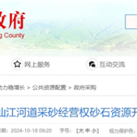 湖南岳陽該地河砂8年開采權近5億起拍！