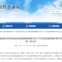 4.77億元！廣東茂名擬出讓1100萬方/年回填用海砂采礦權