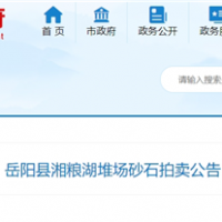 53元/噸！湖南岳陽拍賣一批湖砂