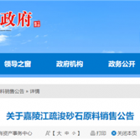 50元/噸、面向重點工程！嘉陵江該段疏浚砂石下半年公開銷售！